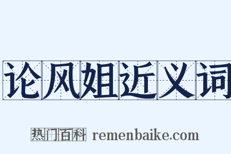 论风姐近义词是什么意思的图片